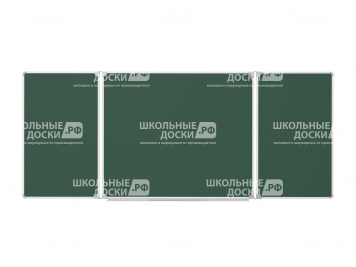 Трёхэлементная магнитная доска для мела 240х100 см ДО-36з