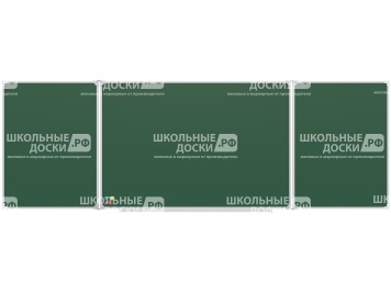 Трёхэлементная магнитная доска для мела 300х100 см эмаль ДЗ 3.32