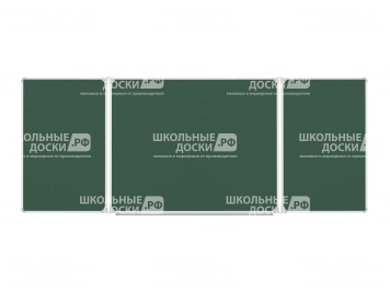 Трёхэлементная магнитная доска для мела 250х100 см ДО-30з
